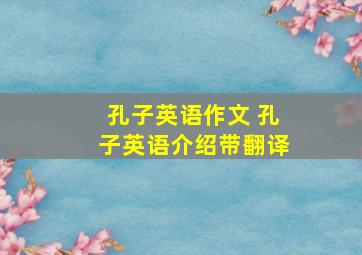 孔子英语作文 孔子英语介绍带翻译